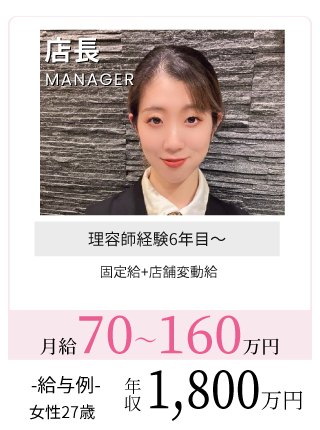 理容師店長給与例