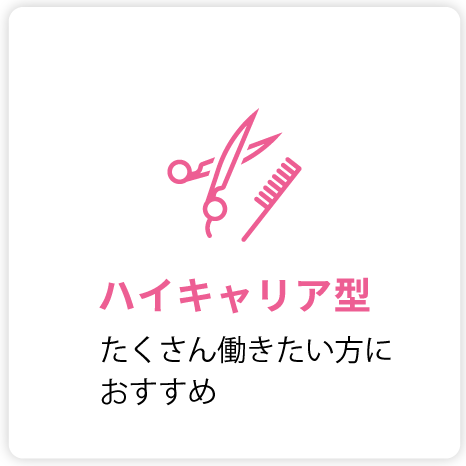 沢山働き稼ぎたい方におススメ