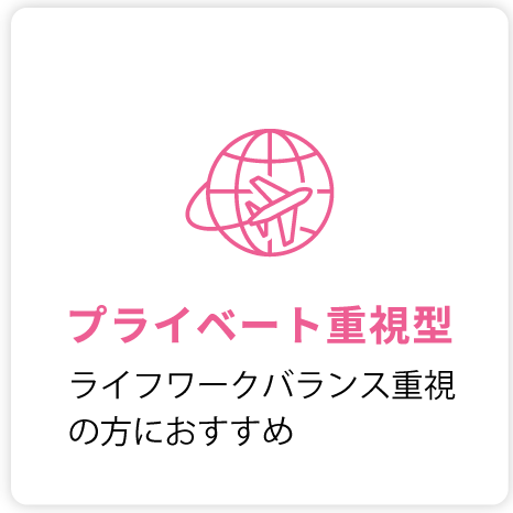 プライベートを大事に働きたい方におススメ