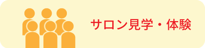 サロン見学