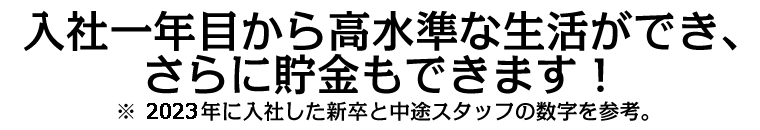 入社１年目の高水準の生活