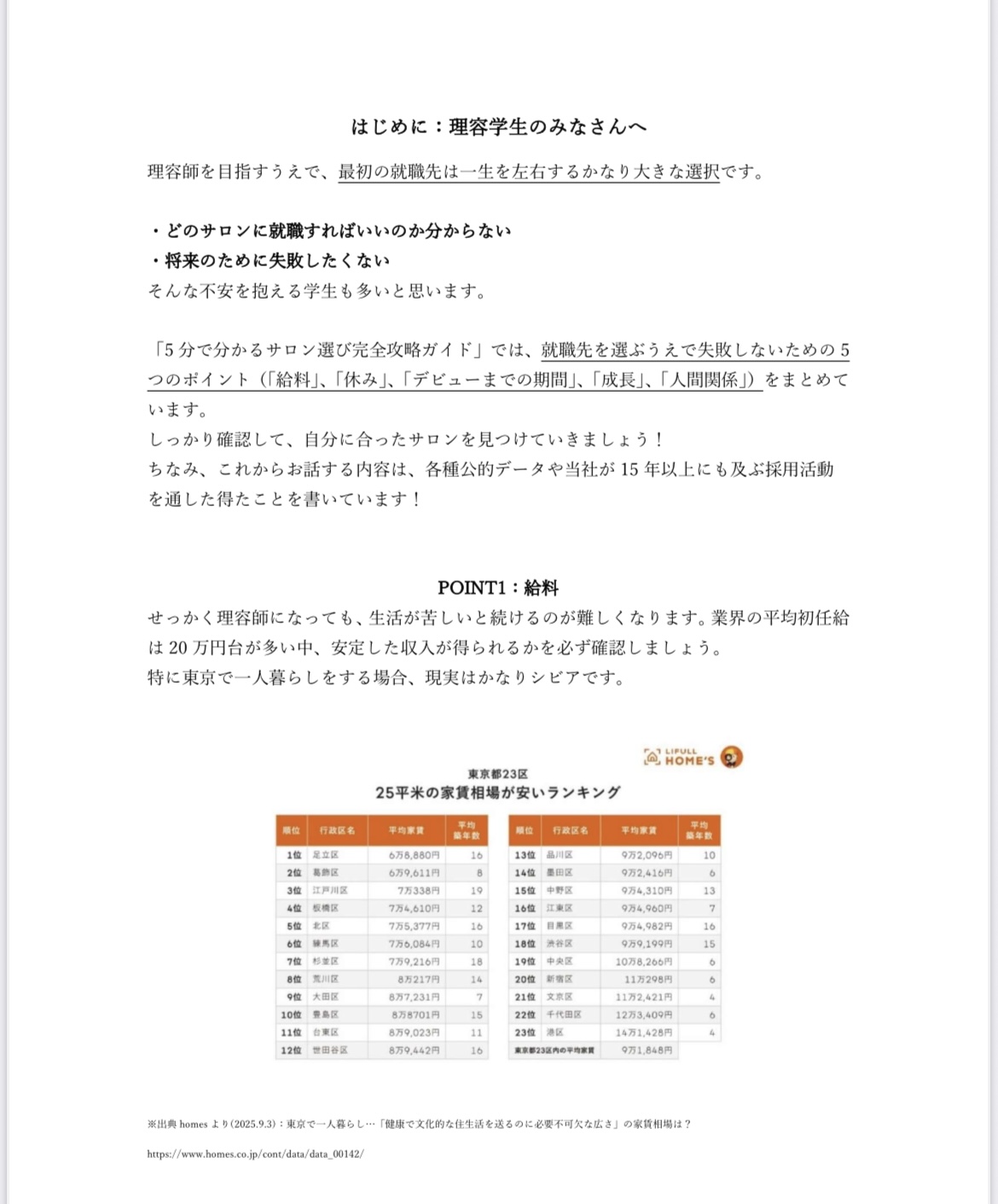 【2026 年度新卒完全保存版】 理容学生必見! 5 分で分かるサロン選び完全攻略ガイド ～失敗しない就職活動～