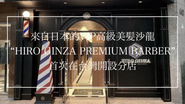 HIROGINZA PREMIUM BARBER SPA 台湾店