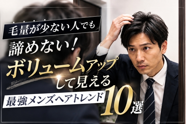 毛量が少ない人でも諦めない！ボリュームアップして見える最強メンズヘアトレンド10選