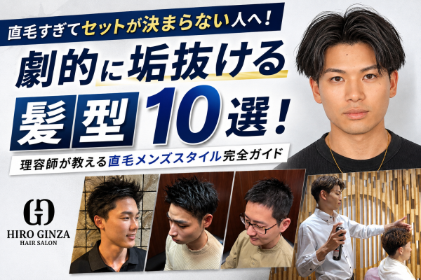 直毛すぎてセットが決まらない人へ！劇的に垢抜ける髪型10選！