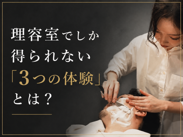 理容室（バーバー）でしか得られない「3つの体験」とは？｜シェービング・フェード技術・刈り上げの最前線を徹底解説