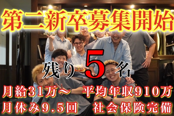 第二新卒募集中!