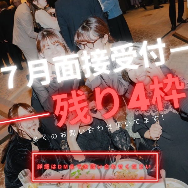 7月面接残り枠4名❗️