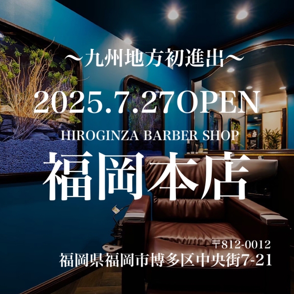 九州地方初　7月27日ヒロ銀座博多店オープン‼️