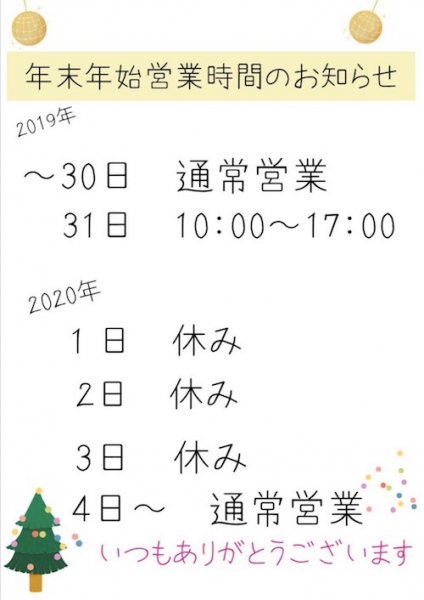 年末年始の営業時間のお知らせ