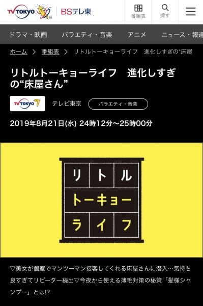 テレビ東京『リトルトーキョーライフ』にプレミアムバーバー銀座店が放送されました。