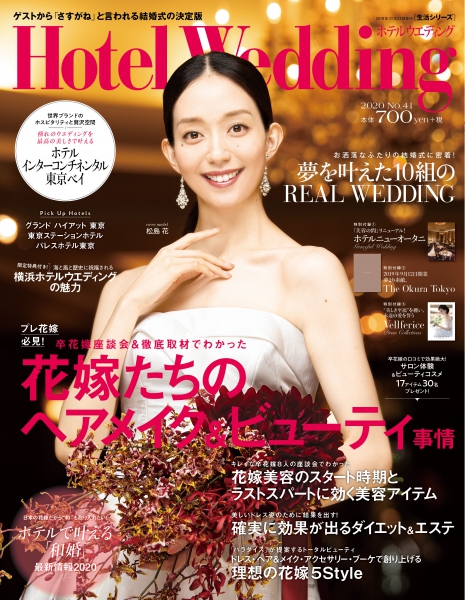 『Hotel Wedding 41号』掲載のお知らせ