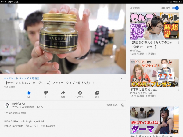 【!かがさん!】のYouTubeチャンネルにバーバーグリースが紹介されました