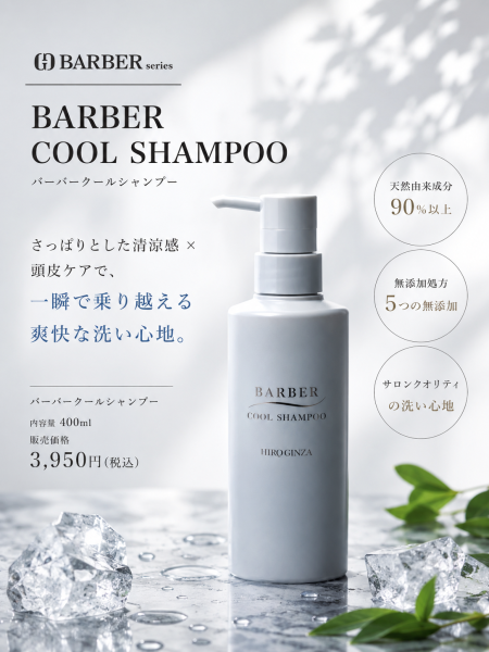 夏は爽快クールシャンプー