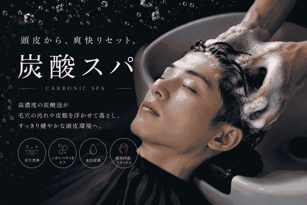 炭酸スパで頭皮リフレッシュ    本文