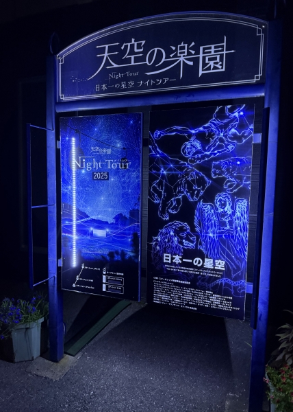 休みは旅行！日本一の星空へ