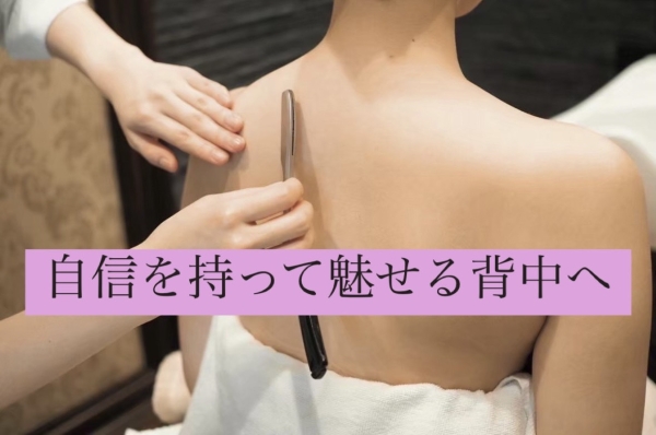 背中の印象を底上げする“バックグロウシェービング”