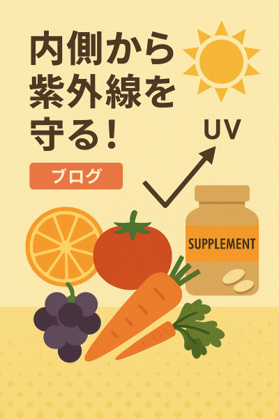 内側から紫外線を守る！