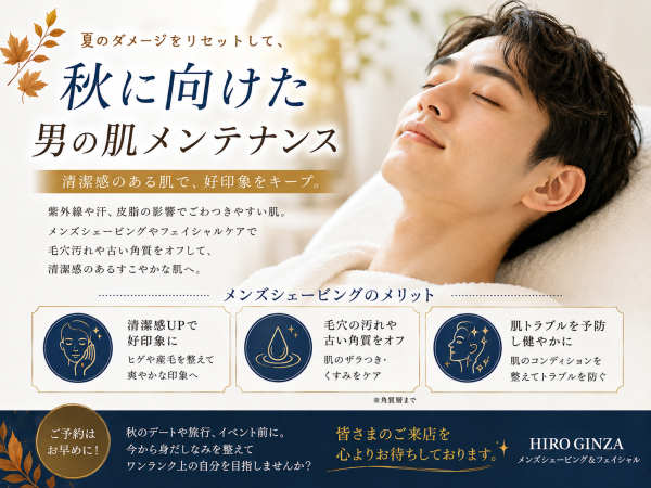 秋に向けてメンズも肌メンテ♪