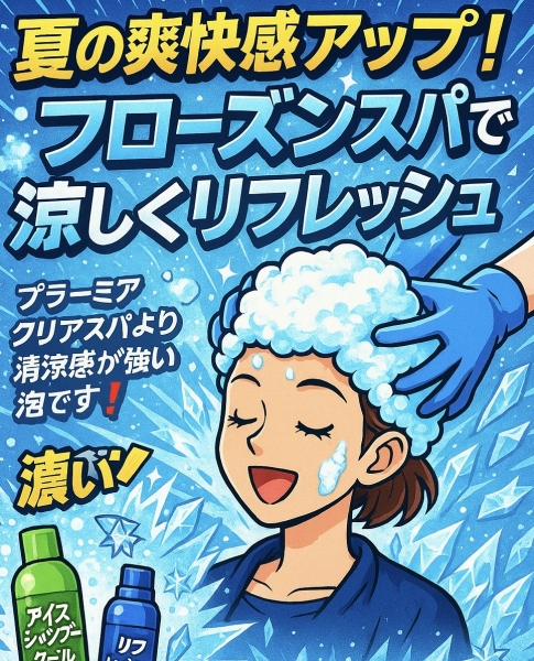 夏の爽快感アップ！フローズンスパで涼しくリフレッシュ