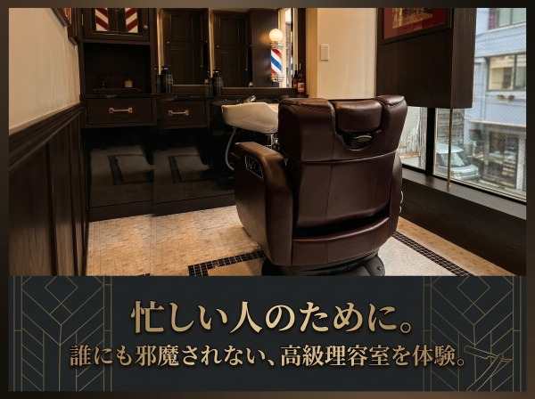 京都・四条で叶う完全個室の床屋時間