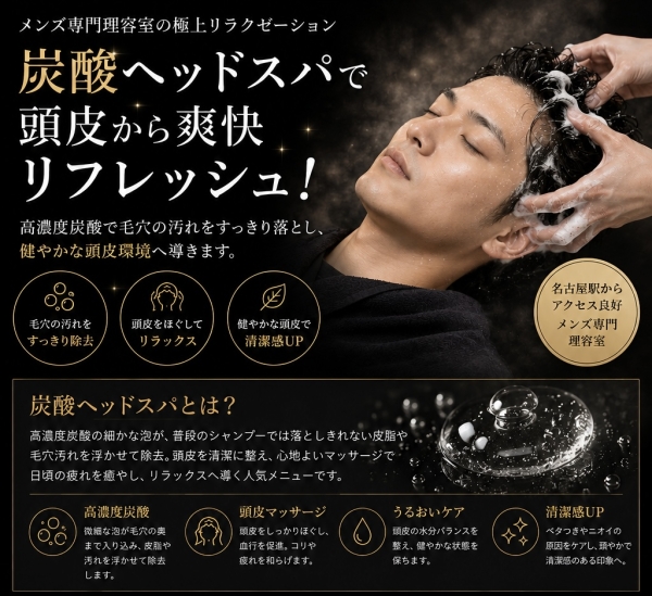 炭酸ヘッドスパで頭皮から爽快リフレッシュ