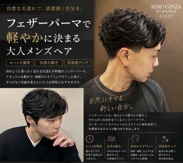 フェザーパーマで軽やかに決まる大人メンズヘア