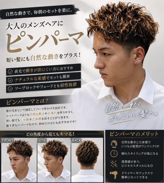 ピンパーマで自然に動く大人のメンズショートヘア