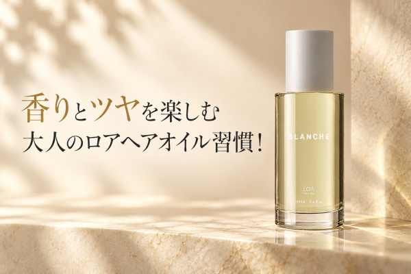 香りとツヤを楽しむ大人のロアヘアオイル習慣！