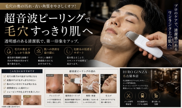 超音波ピーリングで毛穴すっきり肌へ