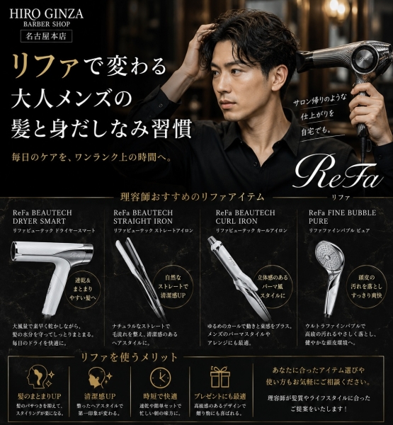 リファで変わる大人メンズの髪と身だしなみ習慣