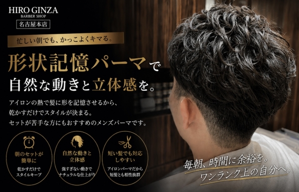 形状記憶パーマで朝のセットが楽になるメンズヘア