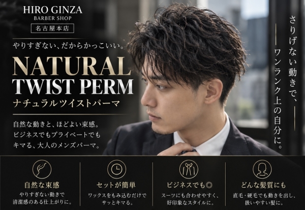 ナチュラルツイストで叶える大人の垢抜けメンズヘア