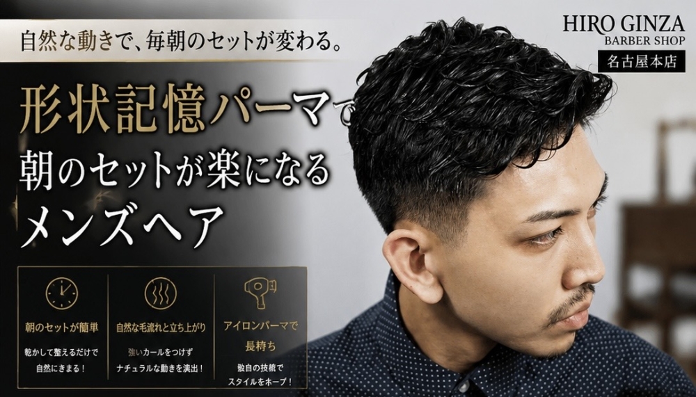 形状記憶パーマで朝のセットが楽になるメンズヘア