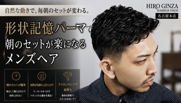 形状記憶パーマで朝のセットが楽になるメンズヘア