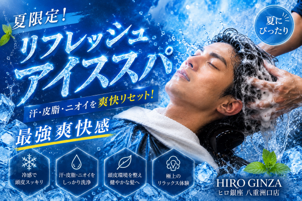 【夏限定】最強爽快！ヒロ銀座八重洲口店の「リフレッシュアイススパ」で頭皮からリフレッシュ！