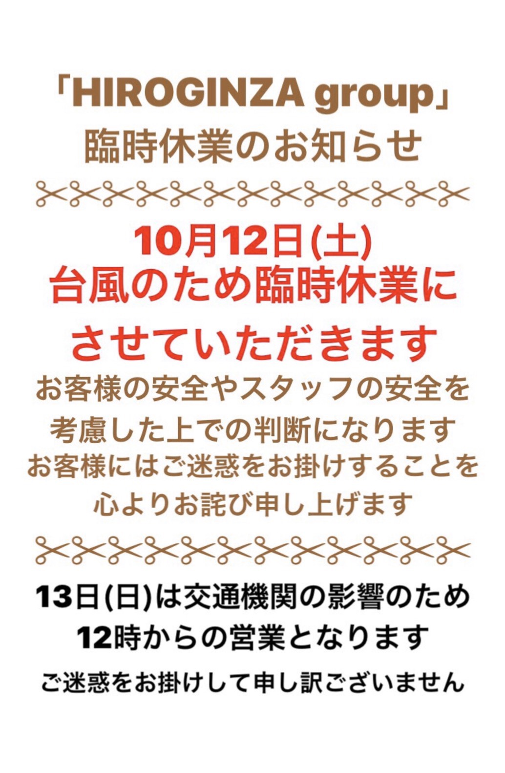 12 13日の営業について ブログ Hiro Ginza 池袋東口店 高級理容室 床屋 ヒロ銀座ヘアーサロン