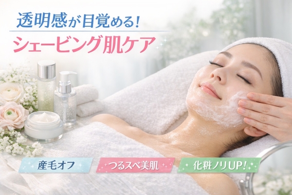 透明感が目覚める！シェービング肌ケア