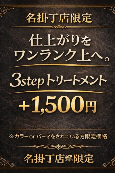 カラー、パーマ後のダメージが気になる方必見です！