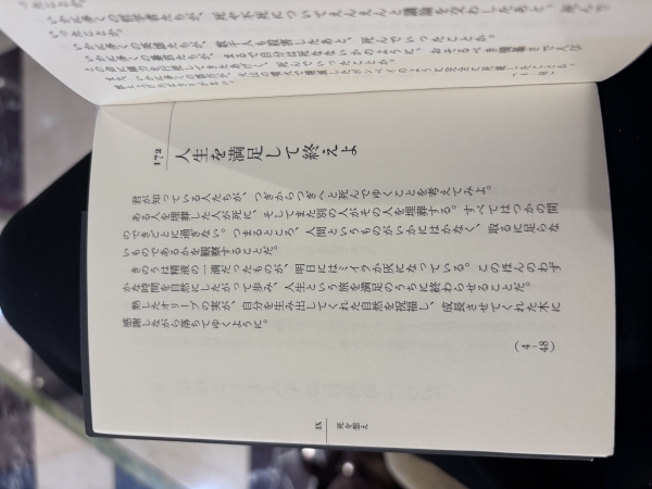 【人生を満足して終えよ】