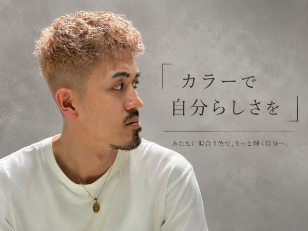 カラーで自分らしさを