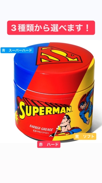 🦸‍♂️スーパーマンコラボグリース🦸‍♂️
