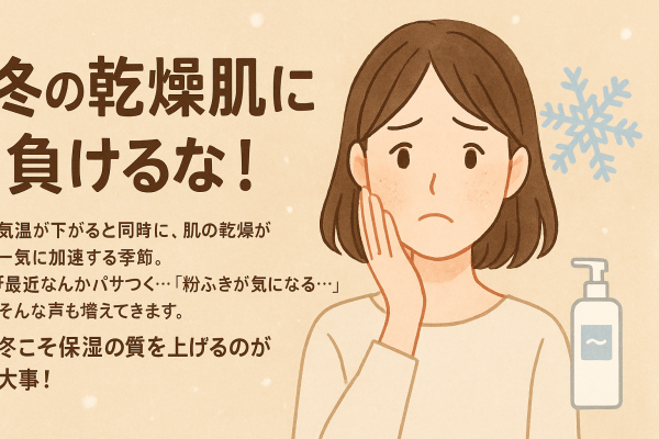 冬の乾燥に負けない！