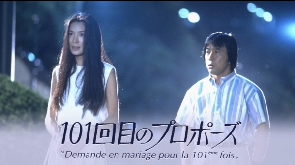  ドラマ『101回目のプロポーズ』