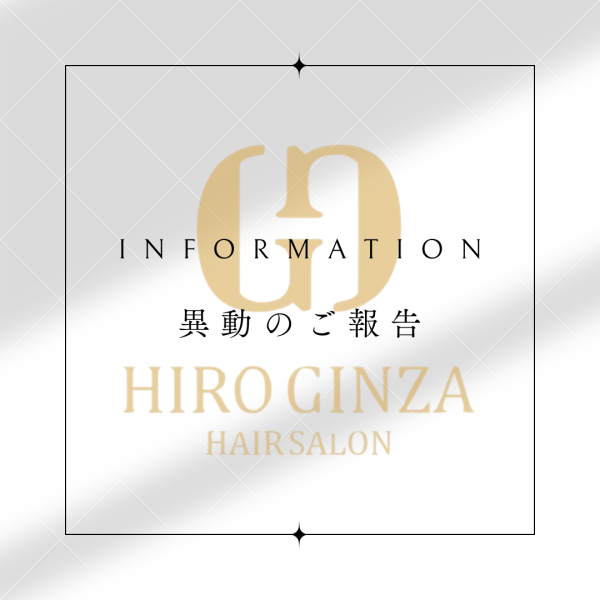 異動のお知らせ