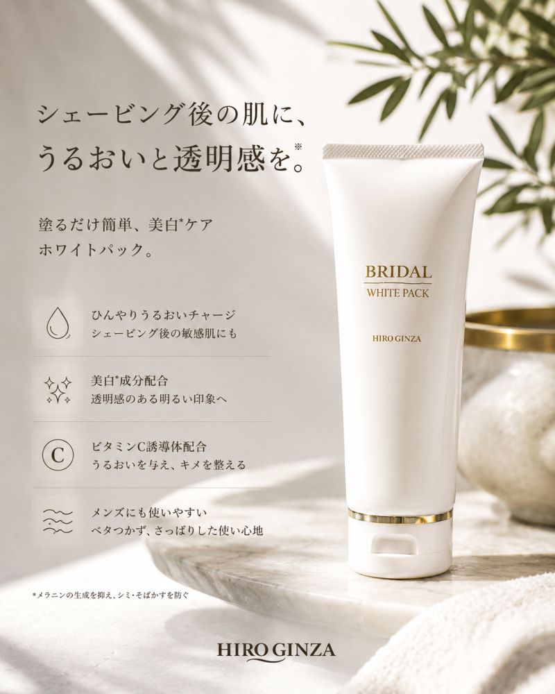 シェービング後におすすめ！ヒロ銀座ホワイトパック!