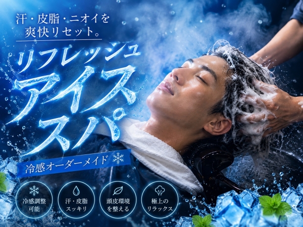 夏限定アイススパ