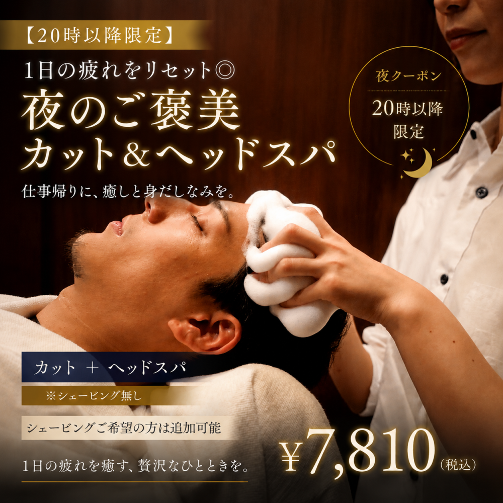 20時以降限定！仕事帰りに整える「夜のご褒美」カット＆ヘッドスパ