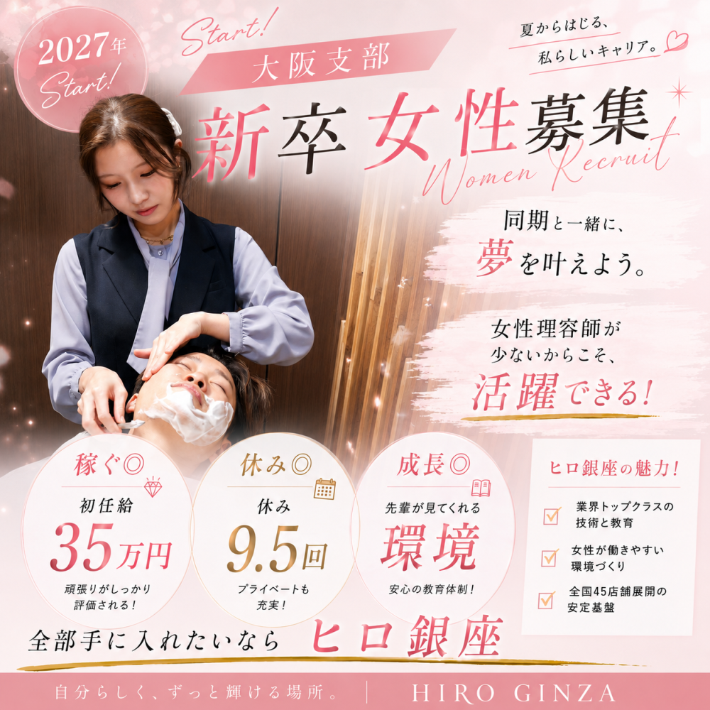 新卒女性理容師募集中！！