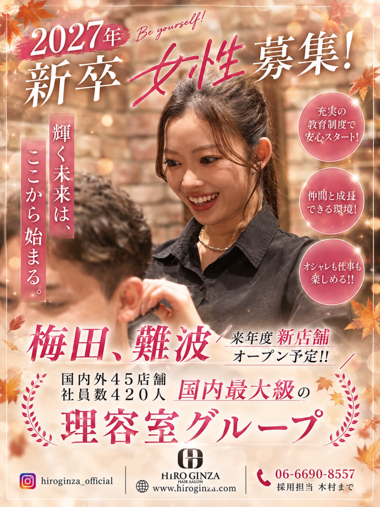 女性新卒募集中！！
